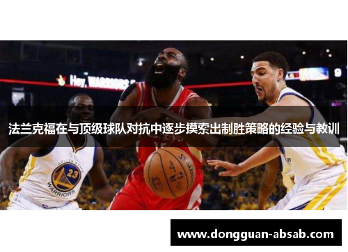 法兰克福在与顶级球队对抗中逐步摸索出制胜策略的经验与教训 法兰克福在与顶级球队对抗中逐步摸索出制胜策略的经验与教训