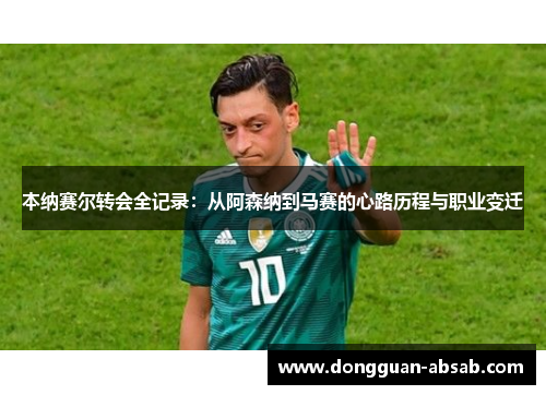 本纳赛尔转会全记录:从阿森纳到马赛的心路历程与职业变迁 本纳赛尔转会全记录:从阿森纳到马赛的心路历程与职业变迁