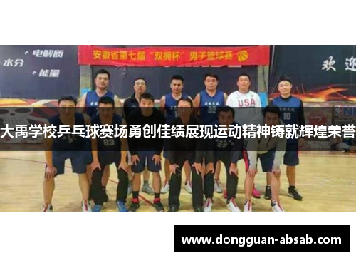 大禹学校乒乓球赛场勇创佳绩展现运动精神铸就辉煌荣誉 大禹学校乒乓球赛场勇创佳绩展现运动精神铸就辉煌荣誉