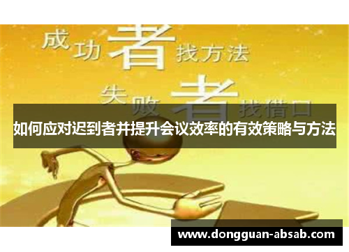 如何应对迟到者并提升会议效率的有效策略与方法 如何应对迟到者并提升会议效率的有效策略与方法