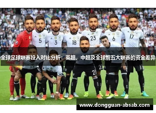 全球足球联赛投入对比分析:英超、中超及全球前五大联赛的资金差异 全球足球联赛投入对比分析:英超、中超及全球前五大联赛的资金差异