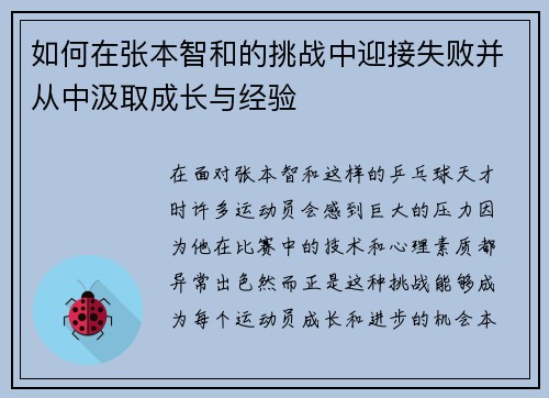 如何在张本智和的挑战中迎接失败并从中汲取成长与经验 如何在张本智和的挑战中迎接失败并从中汲取成长与经验