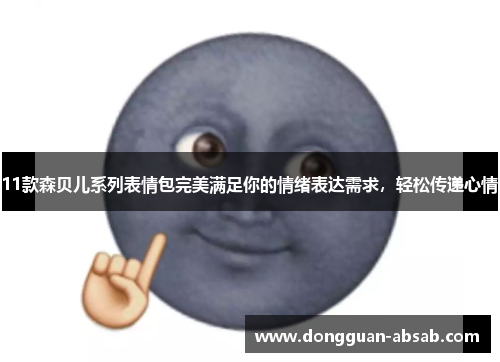 11款森贝儿系列表情包完美满足你的情绪表达需求,轻松传递心情 11款森贝儿系列表情包完美满足你的情绪表达需求,轻松传递心情