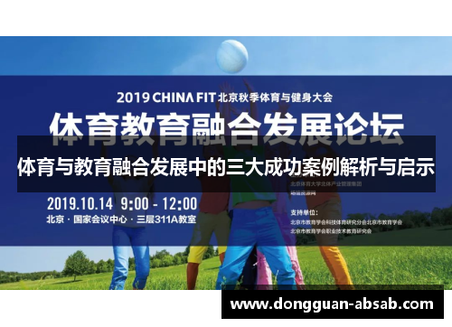 体育与教育融合发展中的三大成功案例解析与启示 体育与教育融合发展中的三大成功案例解析与启示