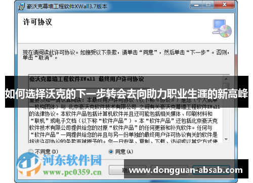 如何选择沃克的下一步转会去向助力职业生涯的新高峰 如何选择沃克的下一步转会去向助力职业生涯的新高峰