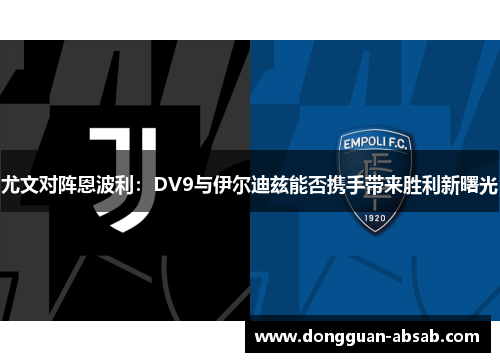 尤文对阵恩波利：DV9与伊尔迪兹能否携手带来胜利新曙光