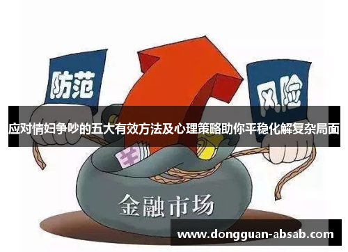 应对情妇争吵的五大有效方法及心理策略助你平稳化解复杂局面 应对情妇争吵的五大有效方法及心理策略助你平稳化解复杂局面