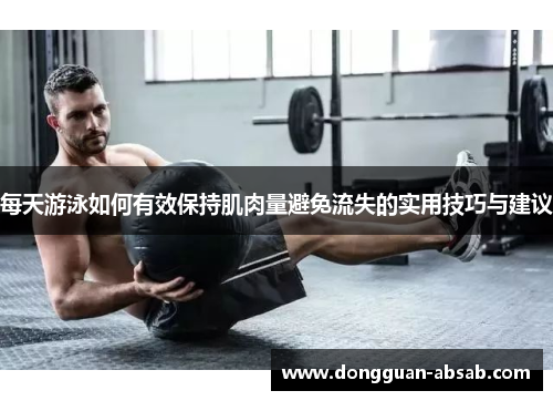 每天游泳如何有效保持肌肉量避免流失的实用技巧与建议 每天游泳如何有效保持肌肉量避免流失的实用技巧与建议