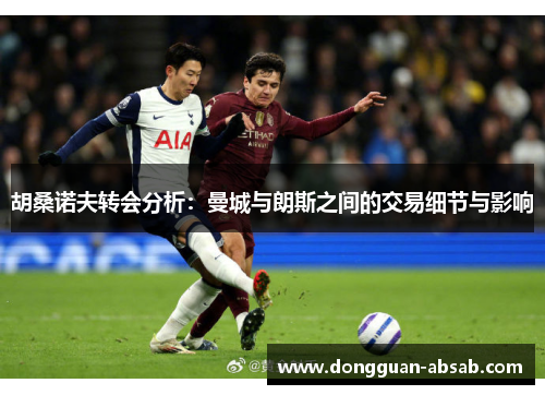 胡桑诺夫转会分析:曼城与朗斯之间的交易细节与影响 胡桑诺夫转会分析:曼城与朗斯之间的交易细节与影响