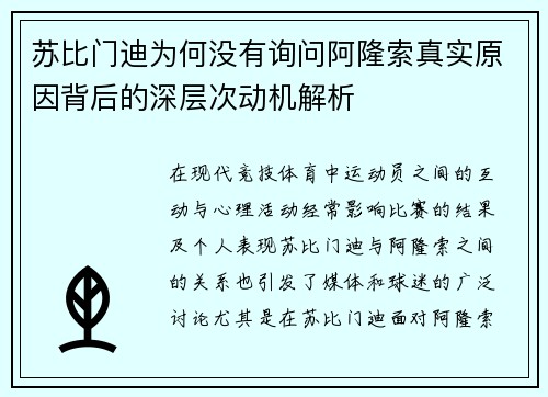 苏比门迪为何没有询问阿隆索真实原因背后的深层次动机解析