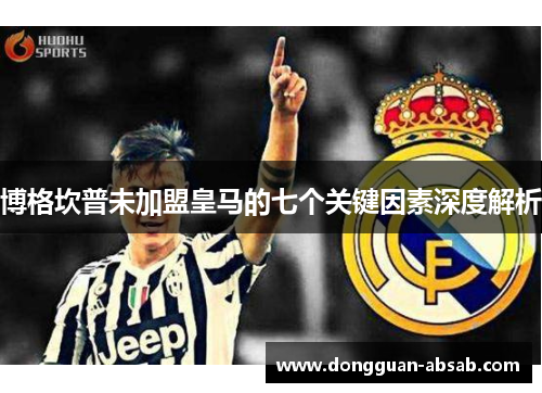 博格坎普未加盟皇马的七个关键因素深度解析 博格坎普未加盟皇马的七个关键因素深度解析