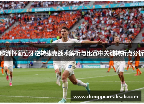 欧洲杯葡萄牙逆转捷克战术解析与比赛中关键转折点分析
