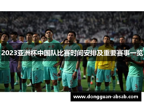 2023亚洲杯中国队比赛时间安排及重要赛事一览