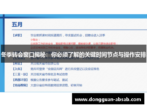 冬季转会窗口揭秘：你必须了解的关键时间节点与操作安排