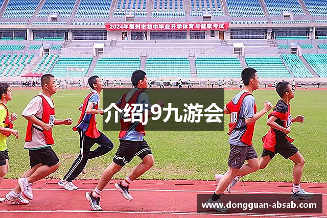 介绍j9九游会