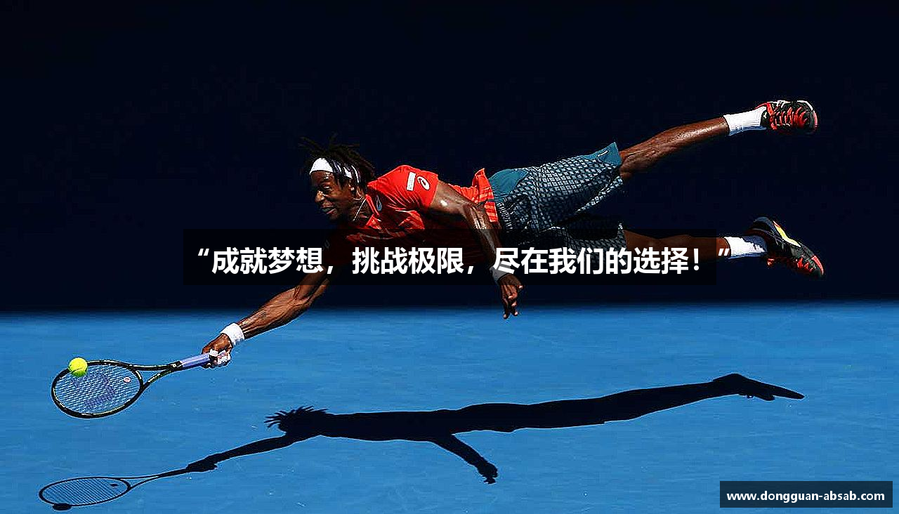 “成就梦想，挑战极限，尽在我们的选择！”