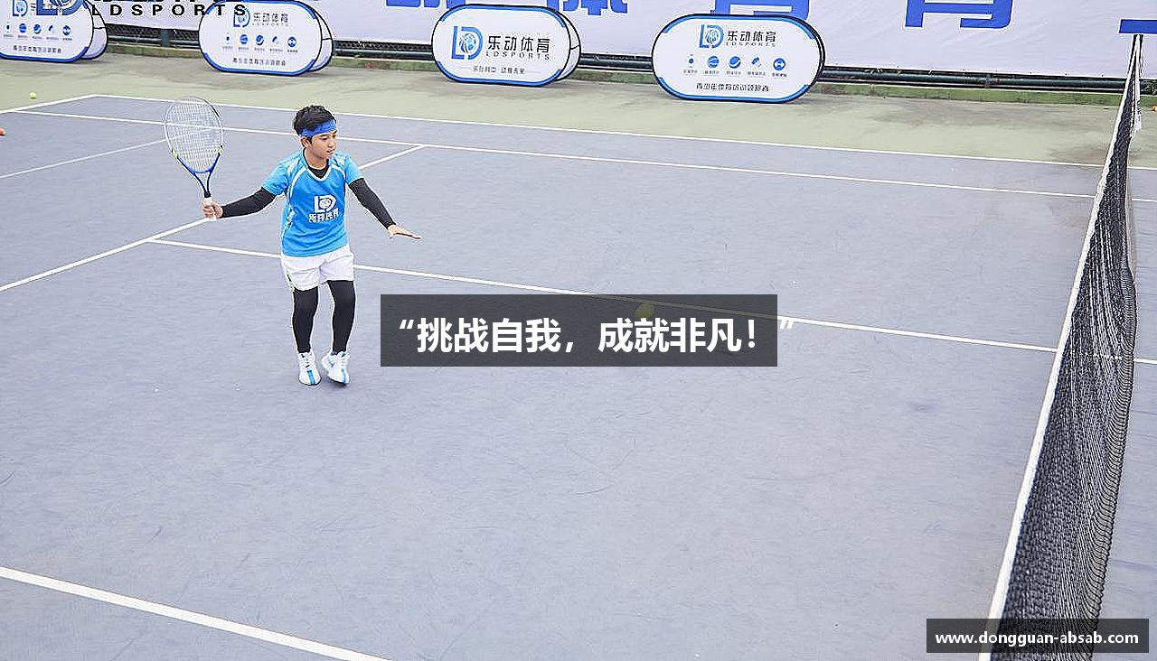 “挑战自我，成就非凡！”